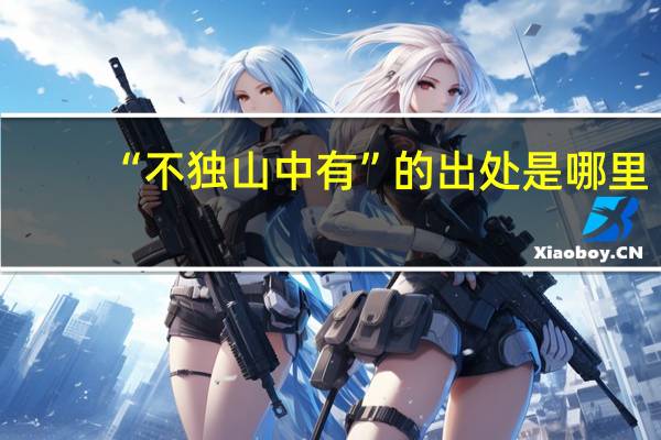“不独山中有”的出处是哪里