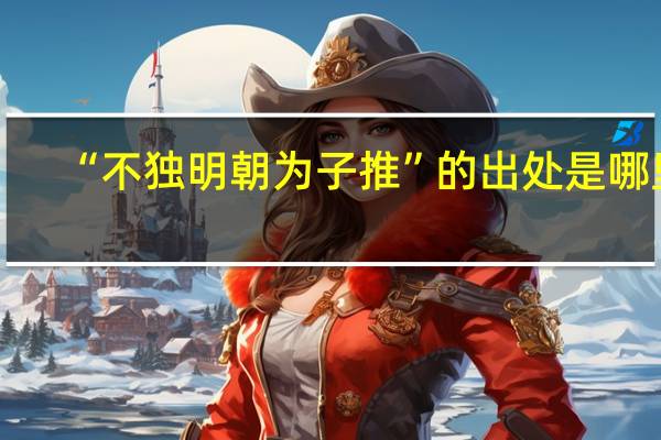“不独明朝为子推”的出处是哪里