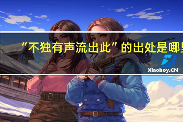 “不独有声流出此”的出处是哪里