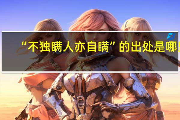 “不独瞒人亦自瞒”的出处是哪里