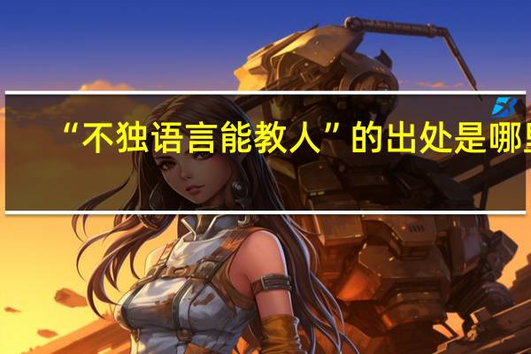 “不独语言能教人”的出处是哪里