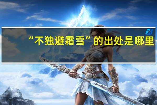 “不独避霜雪”的出处是哪里