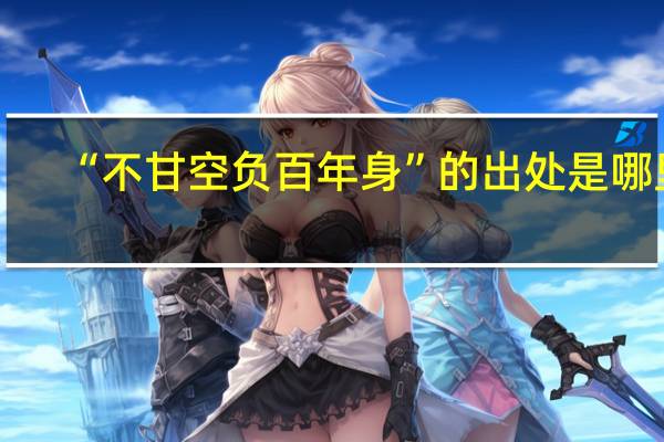 “不甘空负百年身”的出处是哪里