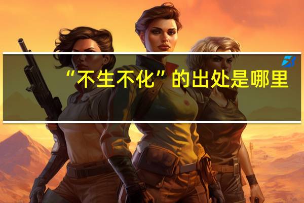 “不生不化”的出处是哪里