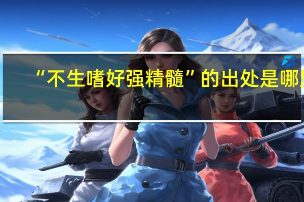 “不生嗜好强精髓”的出处是哪里