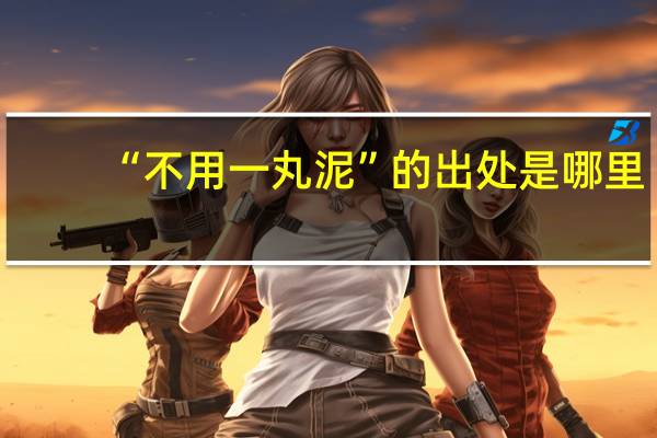 “不用一丸泥”的出处是哪里