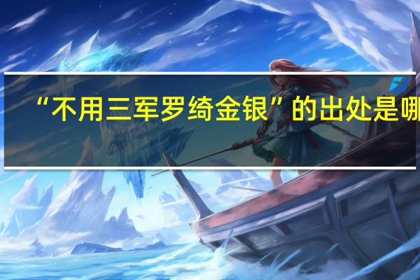 “不用三军罗绮金银”的出处是哪里