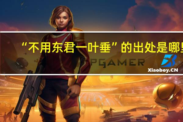 “不用东君一叶垂”的出处是哪里