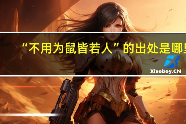 “不用为鼠皆若人”的出处是哪里