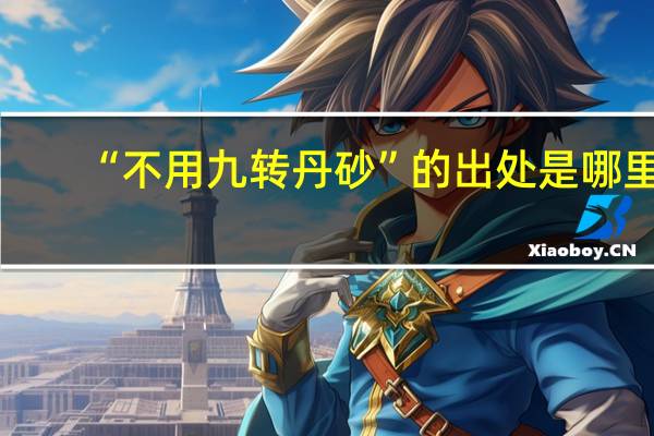 “不用九转丹砂”的出处是哪里