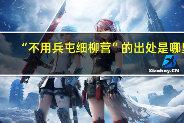 “不用兵屯细柳营”的出处是哪里