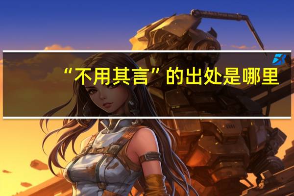 “不用其言”的出处是哪里