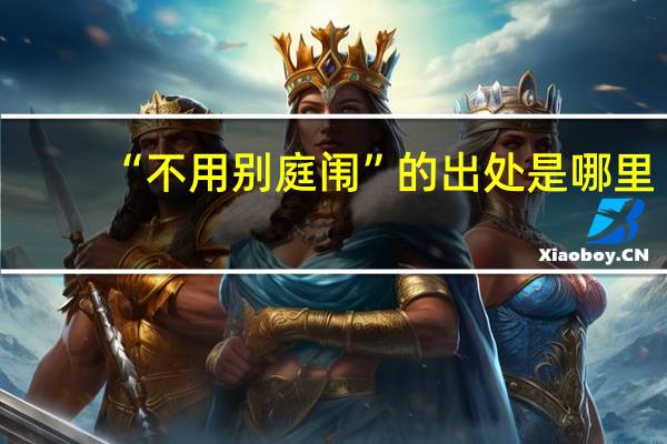 “不用别庭闱”的出处是哪里