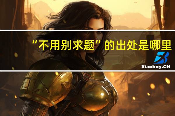 “不用别求题”的出处是哪里