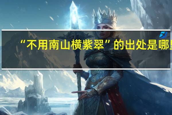 “不用南山横紫翠”的出处是哪里