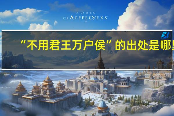 “不用君王万户侯”的出处是哪里