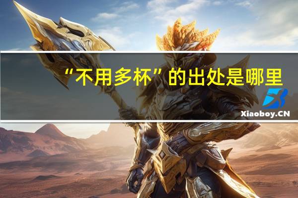 “不用多杯”的出处是哪里