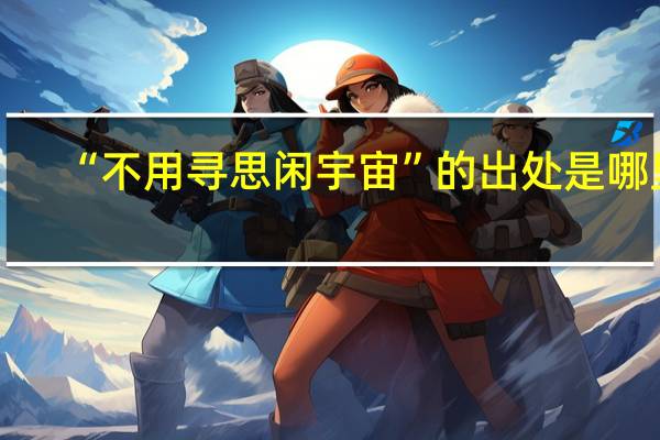 “不用寻思闲宇宙”的出处是哪里