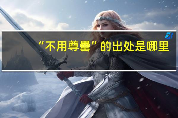 “不用尊罍”的出处是哪里