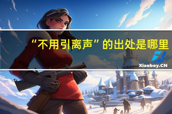 “不用引离声”的出处是哪里