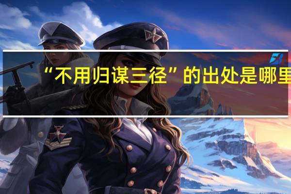 “不用归谋三径”的出处是哪里