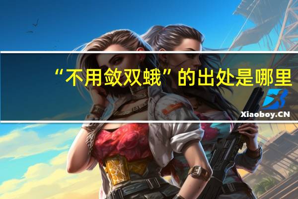 “不用敛双蛾”的出处是哪里