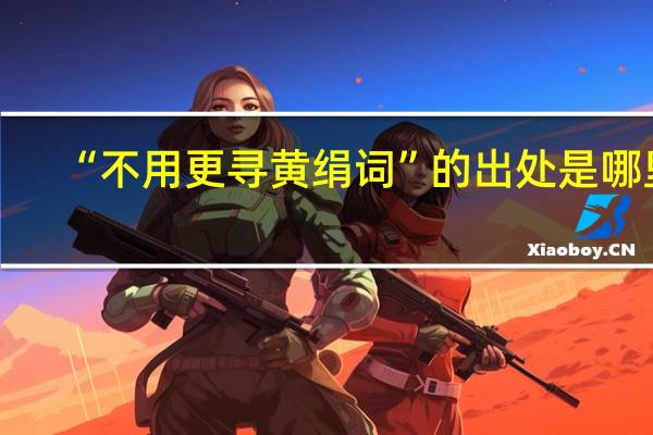 “不用更寻黄绢词”的出处是哪里