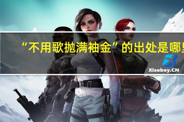 “不用歌抛满袖金”的出处是哪里