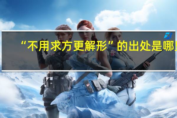 “不用求方更解形”的出处是哪里