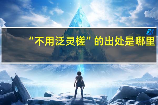 “不用泛灵槎”的出处是哪里