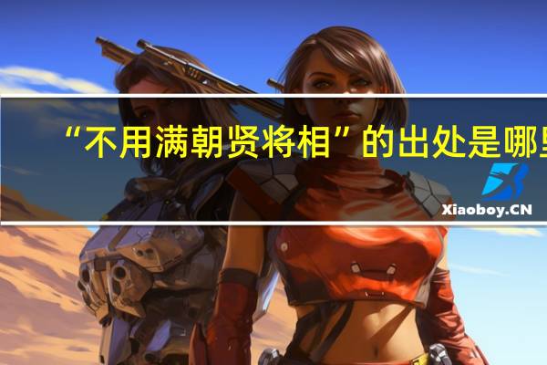 “不用满朝贤将相”的出处是哪里
