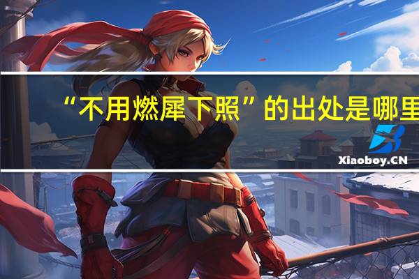 “不用燃犀下照”的出处是哪里