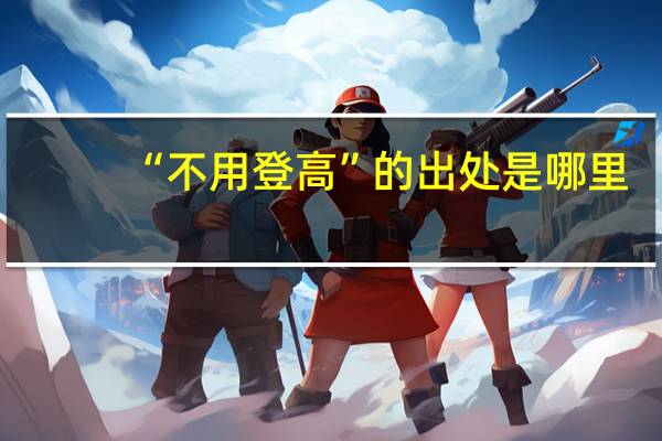 “不用登高”的出处是哪里