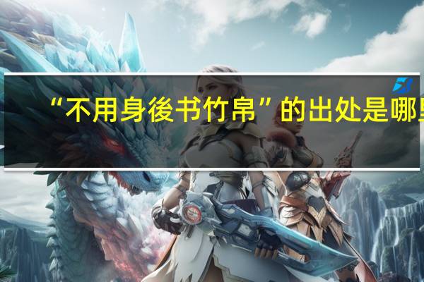 “不用身後书竹帛”的出处是哪里