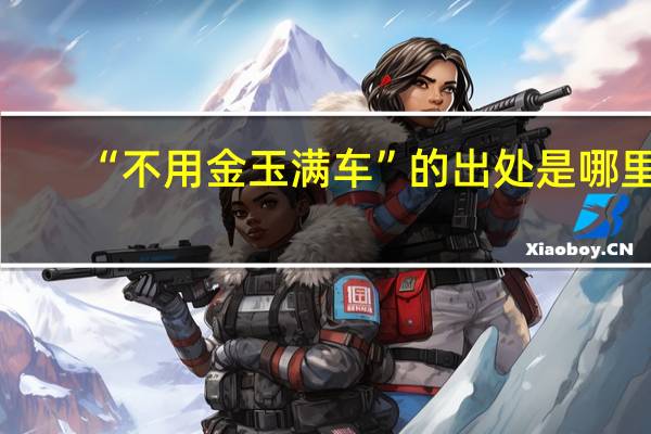 “不用金玉满车”的出处是哪里