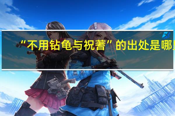 “不用钻龟与祝蓍”的出处是哪里