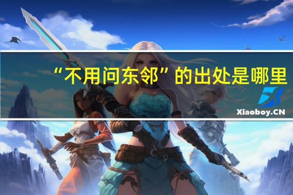 “不用问东邻”的出处是哪里