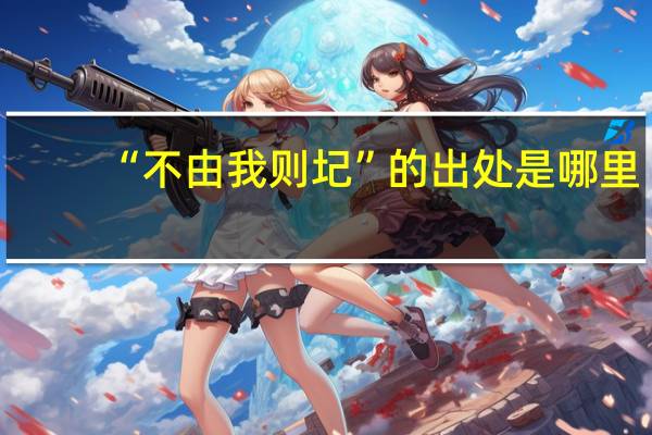 “不由我则圮”的出处是哪里