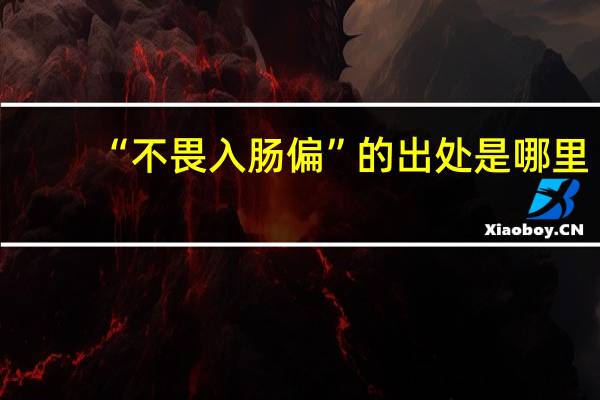 “不畏入肠偏”的出处是哪里