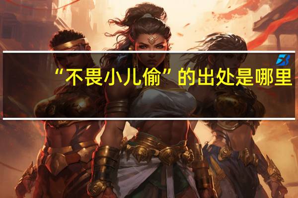 “不畏小儿偷”的出处是哪里
