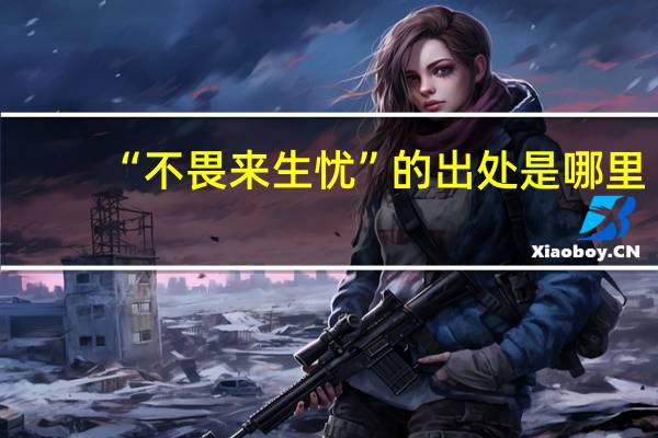 “不畏来生忧”的出处是哪里