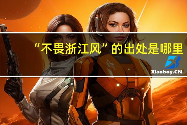 “不畏浙江风”的出处是哪里