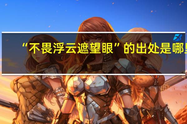 “不畏浮云遮望眼”的出处是哪里