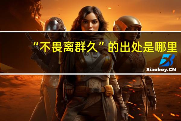 “不畏离群久”的出处是哪里