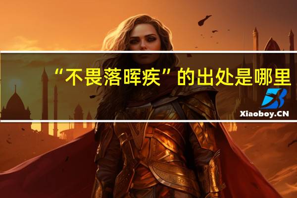 “不畏落晖疾”的出处是哪里
