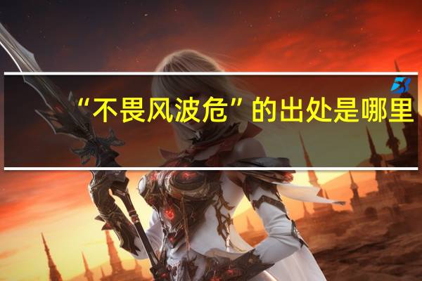 “不畏风波危”的出处是哪里