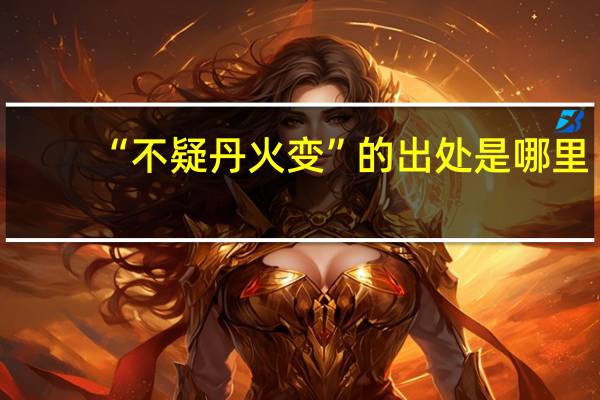 “不疑丹火变”的出处是哪里