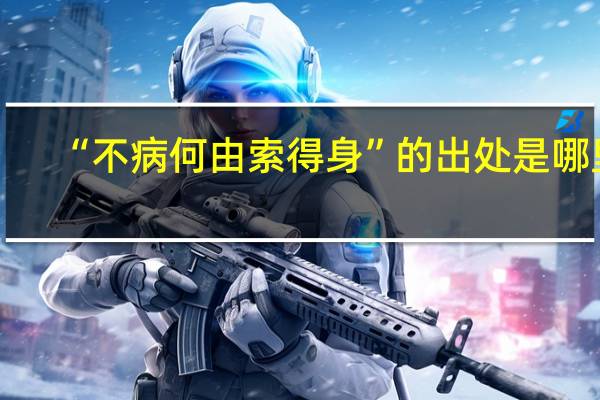 “不病何由索得身”的出处是哪里
