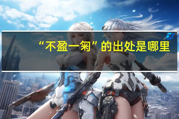 “不盈一匊”的出处是哪里