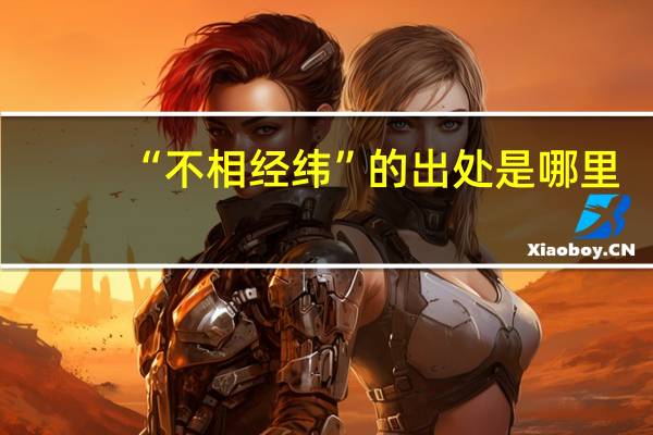 “不相经纬”的出处是哪里